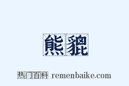 熊貔是什么意思的图片